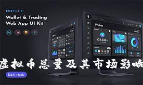 ZEC虚拟币总量及其市场影响分析