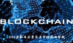 ZEC虚拟币总量及其市场影响分析