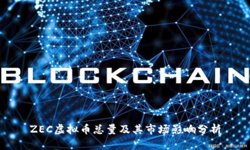 ZEC虚拟币总量及其市场影响分析