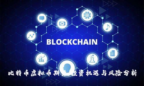 比特币虚拟币期货:投资机遇与风险分析