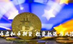 比特币虚拟币期货：投资机遇与风险分