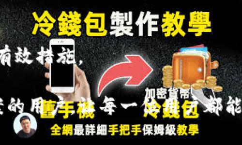   如何解决苹果设备无法使用Tokenim的问题 / 
 guanjianci 苹果设备, Tokenim, 解决方案, 技术支持 /guanjianci 

### 内容主体大纲

1. **引言**
   - 简介Tokenim及其功能
   - 为什么选择Tokenim

2. **问题概述**
   - 描述苹果设备无法使用Tokenim的情况
   - 常见的错误信息与现象

3. **检查设备设置**
   - 确认iOS版本是否兼容
   - 检查Tokenim及相关应用的安装情况
   - 网络连接的检查

4. **Tokenim的基本设置**
   - 如何正确设置Tokenim
   - 确认个人信息及安全设置

5. **排查常见故障**
   - 探讨可能导致无法使用的因素
   - 提供解决方案和步骤

6. **联系客服与技术支持**
   - 如何联系Tokenim的客服
   - 常见问题的技术支持途径

7. **总结与建议**
   - 重申解决方案
   - 预防未来问题的建议

8. **常见问题解答**
   - 针对六个用户可能面临的问题进行详细解答

---

### 引言

Tokenim是一款功能强大的身份验证工具，旨在增强用户的安全性和便捷性。其设计初衷是为了提高数字账户的安全性，通过生成一次性代码，保障用户的个人信息不被泄露。然而，对于苹果设备用户而言，有时候可能会遇到Tokenim无法正常使用的情况，这会给日常的数字操作带来困扰。本文将深入探讨这个问题的原因及解决办法，帮助用户高效、安全地使用Tokenim。

### 问题概述

许多苹果设备用户在使用Tokenim时可能会遇到应用无法启动、无法生成验证码或验证码错误等问题。这些问题的出现往往与设备的设置、网络连接或Tokenim的安装状态有关。用户在尝试使用Tokenim时，如果遇到无法识别的错误信息，或是功能不正常，通常会感到焦虑。有时，这些问题的解决办法并不复杂，而是需要用户进行一些基本的检查和调整。

### 检查设备设置

#### 确认iOS版本是否兼容
首先，用户需要确认自己的苹果设备是否运行在支持Tokenim的iOS版本下。Tokenim通常会在其官方网站上列出兼容的设备和操作系统版本。如果你的iOS版本过低，可能会导致应用无法正常运行。

#### 检查Tokenim及相关应用的安装情况
另外，还需要检查Tokenim及其依赖的应用是否已经成功安装。有时，应用的损坏或安装不当会导致无法正常使用。用户可以尝试卸载重装Tokenim，确保其安装完整且未受到破坏。

#### 网络连接的检查
网络连接对Tokenim的运行至关重要。无论是Wi-Fi网络还是移动数据，稳定的网络连接能够确保Tokenim的正常功能。因此，用户在遇到问题时，首先要检查自己的网络状态，确保连接畅通。

### Tokenim的基本设置

#### 如何正确设置Tokenim
安装好Tokenim后，用户需要进行一些基本设置以确保其正常使用。设置过程中需要输入必要的个人信息，并完成安全设置。在此过程中，用户应仔细遵循应用内的指导，确保所有输入信息的准确性。

#### 确认个人信息及安全设置
在设置完Tokenim之后，用户需要验证个人信息和安全设置，确保信息的保密性和准确性。Tokenim要求用户提供一些基本的个人信息，以便生成唯一的验证码。确保这些信息的准确性是确保Tokenim能够正常工作的关键。

### 排查常见故障

如果在完成上述检查和设置后，Tokenim仍然无法使用，用户可以进一步排查故障。可能的故障原因包括应用的缓存问题、系统权限未授权、或者其他应用的干扰等。

解决这些问题的方法包括：清除Tokenim的缓存、更改设备的应用权限设置、重启设备等。这些措施通常可以有效解决大部分普通故障。

### 联系客服与技术支持

#### 如何联系Tokenim的客服
当用户经过自我排查仍无法解决问题时，联系Tokenim的客服便成了必要的选择。用户可以通过Tokenim的官网或应用内提供的客服渠道，获得专业的技术支持。

#### 常见问题的技术支持途径
Tokenim提供多种联络方式，包括在线聊天、邮件支持以及电话支持。用户可以选择最适合自己的方式来获取帮助。此外，Tokenim的官网上通常会有一些常见问题的解答，用户也可以先查阅相关资料。

### 总结与建议

为了确保Tokenim的顺利运行，用户需要定期检查设备和应用的状态，并确保设置的准确性。在使用Tokenim的过程中，若遇到问题，应积极寻求解决方案，并在必要时联系技术支持。预防未来问题的发生，用户应保持设备和应用的最新状态，以及良好的网络环境。

### 常见问题解答

#### 1. Tokenim无法生成验证码，怎么办？
如果Tokenim无法生成验证码，用户应首先检查应用的设置，确保所有信息输入正确。之后，可以尝试上面提到的解决方案，如重启应用或设备。此外，检查网络连接是否正常也是非常重要的。

#### 2. Tokenim提示网络错误，如何解决？
网络错误通常意味着Tokenim无法连接到其服务器。用户应检查网络连接，确保Wi-Fi或移动数据正常工作，并且没有被阻止的情况。如果其他应用也出现网络问题，可能需要重置网络设置。

#### 3. Tokenim需要更新，但无法更新，怎么办？
如果Tokenim出现无法更新的情况，用户可以尝试删除旧版本，然后前往应用商店重新下载。同时，确保设备的存储空间足够也是更新应用的必要条件。

#### 4. 使用Tokenim时收到不明的错误信息，该如何处理？
面对不明错误信息，用户首先应记录下具体的错误代码或描述，然后在Tokenim的官网或论坛中搜索相关信息，查找解决方案。如果仍无法解决，建议联系Tokenim的客服寻求帮助。

#### 5. Tokenim是否支持所有苹果设备？
Tokenim一般支持大部分苹果设备，但并非所有。用户应查阅Tokenim的官网，确认自己的设备型号及iOS版本是否在支持的范围内。

#### 6. 如何提高Tokenim的使用安全性？
为了提高Tokenim的安全性，用户可以定期更换密码、开启多重认证功能，并确保设备本身没有被恶意软件感染。此外，定期更新Tokenim及iOS系统版本，也是提高安全性的有效措施。

通过以上内容的详细分析，苹果用户在遇到Tokenim无法正常使用的情况时，可以更有针对性和有效性地采取相应的解决措施。希望本篇文章能够帮助到正在寻找解决方案的用户，让每一位用户都能安全、顺畅地使用Tokenim。