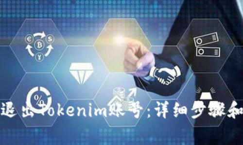 如何安全退出Tokenim账号:详细步骤和注意事项