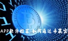最佳虚拟币APP软件推荐：如何通过币赢
