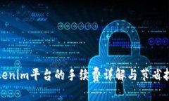 Tokenim平台的手续费详解与节省技巧