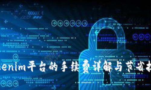 Tokenim平台的手续费详解与节省技巧
