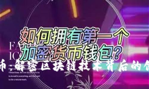 周巷虚拟币:解密区块链技术背后的创新与机遇