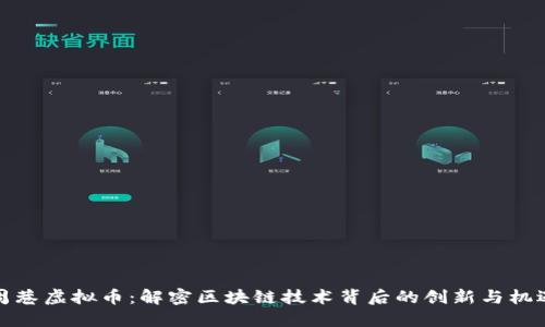 周巷虚拟币:解密区块链技术背后的创新与机遇
