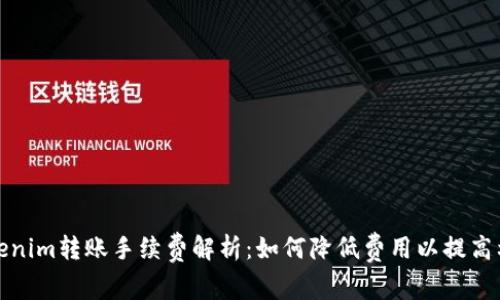 Tokenim转账手续费解析:如何降低费用以提高利润