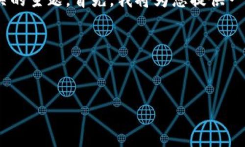 关于“tokenim冻结了吗”这个问题,我们可以讨论一些相关的主题。首先,我将为您提供一个的和关键词;然后是内容大纲以及相关问题的详细介绍。
### 的和关键词
Tokenim平台冻结风险及应对策略分析