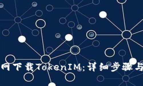 如何从钱包官网下载TokenIM:详细步骤与常见问题解答