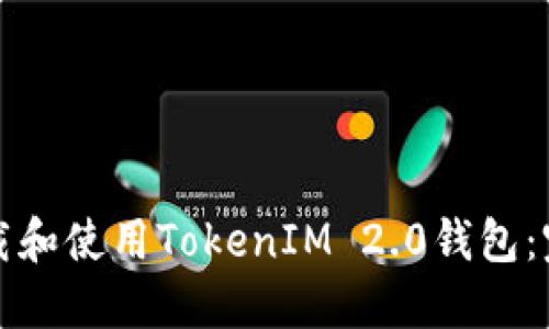 如何下载和使用TokenIM 2.0钱包:完整指南