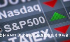 虚拟币483：深度解析及其在数字经济中