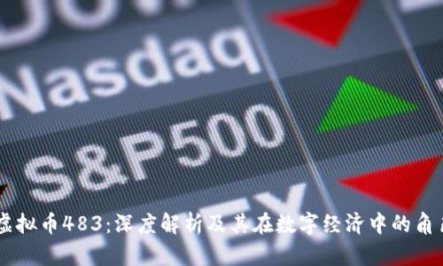 虚拟币483:深度解析及其在数字经济中的角色