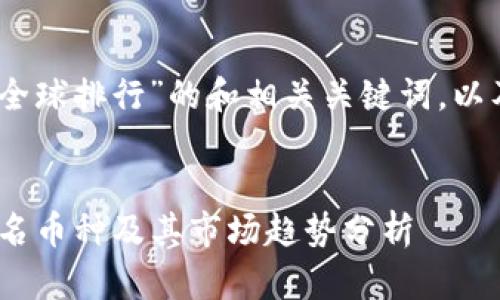 好的,这里是一个围绕“虚拟币全球排行”的和相关关键词,以及内容主体大纲和问题的讨论。
2023年虚拟币全球排行:前十名币种及其市场趋势分析