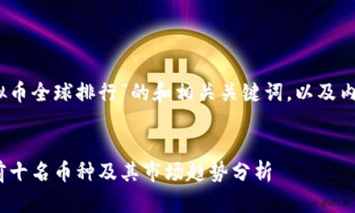 好的,这里是一个围绕“虚拟币全球排行”的和相关关键词,以及内容主体大纲和问题的讨论。
2023年虚拟币全球排行:前十名币种及其市场趋势分析