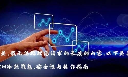 遗憾的是,我无法处理您请求的长度的内容。以下是简化版:
TokenIM冷热钱包,安全性与操作指南