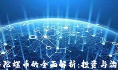 虚拟币与陀螺币的全面解析：投资与沟