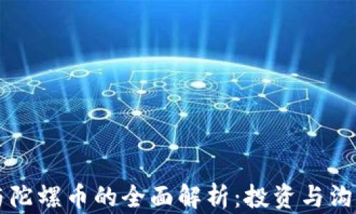 虚拟币与陀螺币的全面解析:投资与沟通的未来
