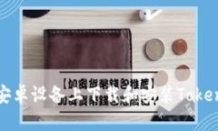 如何在安卓设备上下载和安装Tokenim钱