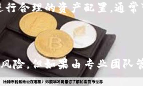   TokenIM私募：揭秘数字资产投资新机遇 / 

 guanjianci TokenIM, 私募, 数字资产, 投资机遇 /guanjianci 

### 内容主体大纲

1. 引言
   - TokenIM概述
   - 私募的定义及其在数字资产中的重要性

2. TokenIM私募的背景
   - TokenIM的成立及其团队
   - 私募市场的发展历程
   - TokenIM在市场中的独特定位

3. TokenIM私募的操作机制
   - 募资流程解析
   - 投资者的选择标准
   - 风险管理策略

4. 投资TokenIM的优势
   - 投资组合的多样化
   - 高回报潜力
   - 全球市场的参与机会

5. TokenIM私募的市场前景
   - 区块链技术的发展趋势
   - 监管政策的影响
   - 投资者信任度的建立

6. 投资者常见问题解答
   - 如何参与TokenIM私募？
   - TokenIM私募是否适合所有投资者？
   - 投资风险有哪些？
   - 股票投资与数字资产投资的区别
   - TokenIM的投资策略是什么？
   - 私募投资如何进行资产配置？

### 正文内容

#### 引言

随着数字资产市场的快速发展，越来越多的投资者开始关注这一领域，其中TokenIM私募作为一个新兴的投资平台，吸引了众多目光。在本文中，我们将深入探讨TokenIM私募的背景、优势、市场前景及常见问题，帮助投资者更好地理解这一投资新机遇。

#### TokenIM私募的背景

TokenIM成立于近几年，致力于为全球投资者提供高品质的数字资产投资机会。其团队由经验丰富的金融专家和区块链技术开发人员组成，确保投资产品的专业性和安全性。

私募市场在数字资产发展中发挥了重要作用，它为有潜力的项目提供了早期投资机会，同时也为投资者带来了可观的收益。随着区块链技术日益成熟，TokenIM在私募市场中找到了属于自己的独特位置。

#### TokenIM私募的操作机制

TokenIM私募的募资流程较为透明，投资者需要通过申请审核，满足一定的投资条件后才能参与。平台对投资者的筛选十分严格，确保募集资金的安全和高效使用。

在风险管理上，TokenIM采取了多元化的策略，通过组合不同类型的数字资产，降低单一项目的风险。同时，平台也会定期进行市场分析，及时调整投资组合策略，以最大限度保护投资者的利益。

#### 投资TokenIM的优势

投资TokenIM私募有多个优势。首先，TokenIM拥有丰富的项目资源，投资者可以通过平台参与到多个优质项目的投资中，降低投资风险。其次，TokenIM的投资回报潜力较高，尤其在市场上较为成熟的行业。例如，区块链金融、去中心化应用等领域的项目通常有较高的收益预期。

全球市场的参与机会也是TokenIM的一大亮点，投资者能够通过TokenIM私募，轻松进入全球范围内的数字资产投资，拓宽投资视野，增加收益潜力。

#### TokenIM私募的市场前景

未来，区块链技术将继续向各个行业渗透，带动私募市场的持续发展。尽管监管政策会对市场产生一定影响，但整体趋势是向好的。投资者对数字资产的信任度不断提高，TokenIM作为行业内的领军平台，将迎来广阔的市场前景。

#### 投资者常见问题解答

##### 如何参与TokenIM私募？

参与TokenIM私募的步骤相对简单：首先，投资者需要访问TokenIM官方网站，注册一个账号；接着，填写申请表格，提供必要的身份证明及财务状况；最后，通过审核后即可正式参与投资。需要注意的是，投资者应仔细阅读相关协议，确保充分理解投资条款及潜在风险。

##### TokenIM私募是否适合所有投资者？

TokenIM私募并不适合所有投资者，主要针对合格投资者群体。一般来说，参与私募的投资者应具备一定的投资经验和风险承受能力。尤其是数字资产市场波动较大，投资者需对投资风险有深入了解。

##### 投资风险有哪些？

投资TokenIM私募的风险主要包括市场风险和流动性风险。市场风险指的是数字资产价格波动可能导致的损失，而流动性风险则是指在需要时无法快速变现投资的风险。因此，投资者应谨慎评估自身的风险承受能力，并制定合理的投资策略。

##### 股票投资与数字资产投资的区别

股票投资与数字资产投资有几个明显的区别。首先，股票属于传统金融市场，而数字资产则是在区块链技术支持下的新兴领域。其次，股票市场有较为完善的监管体系，而数字资产市场监管仍在逐步完善中。此外，数字资产的流动性可能较高，但风险也相应较大。

##### TokenIM的投资策略是什么？

TokenIM的投资策略主要是通过对市场的深度分析与研究，选择潜力项目进行投资。此外，TokenIM还注重多元化的投资组合，以降低单一项目风险，并在不确定性较大的市场中保持稳定的收益。

##### 私募投资如何进行资产配置？

资产配置是投资中至关重要的一环，特别是在私募投资中。TokenIM建议投资者根据市场趋势、个人风险承受能力及财务目标进行合理的资产配置，通常可以考虑将资产分散投资于不同类型的数字资产、行业及地区上，以降低整体投资风险。

### 结论

TokenIM私募为投资者提供了一个优秀的数字资产投资平台，具备丰富的项目资源和高潜力的投资机会。虽然投资中存在一定风险，但如果由专业团队管理并做好风险控制，仍然能够获得可观的收益。希望通过本文的分析，能帮助更多投资者认识并抓住TokenIM私募的投资机遇。