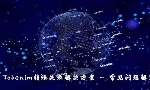 : Tokenim转账失败解决方案 - 常见问题解答