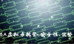 全面解析LBA虚拟币托管：安全性、优势