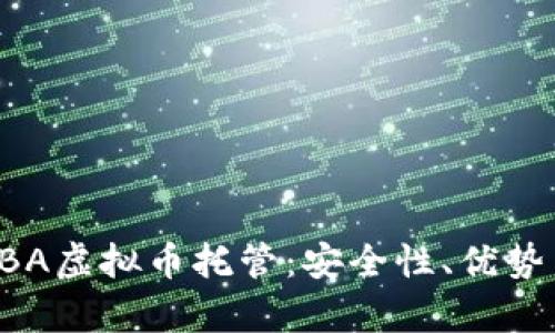 全面解析LBA虚拟币托管:安全性、优势与操作指南