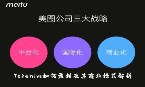 Tokenim如何盈利及其商业模式解析