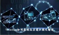 Tokenim如何盈利及其商业模式解析