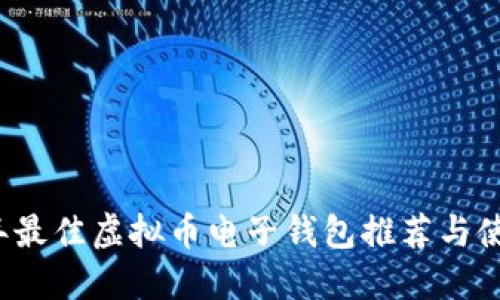 2023年最佳虚拟币电子钱包推荐与使用指南