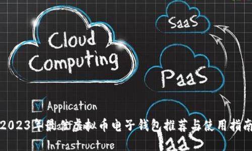 2023年最佳虚拟币电子钱包推荐与使用指南
