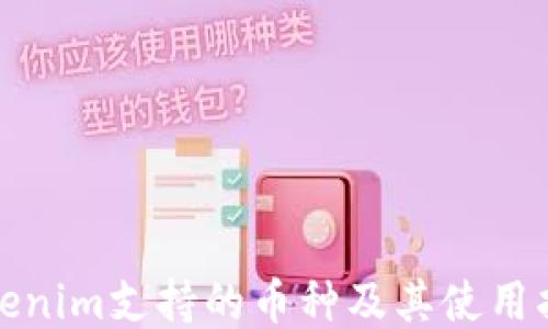 Tokenim支持的币种及其使用指南