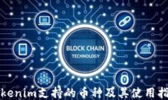 Tokenim支持的币种及其使用指南