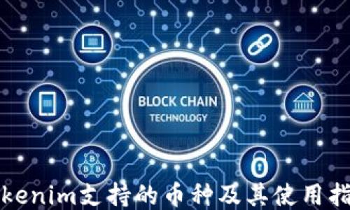 Tokenim支持的币种及其使用指南