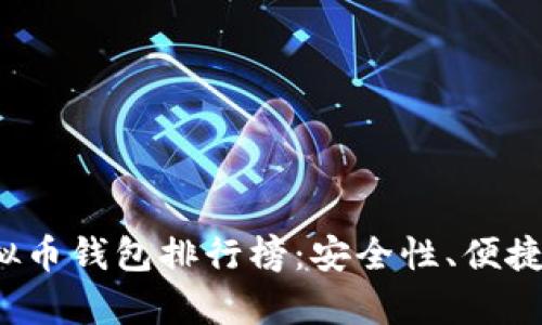 2023年国内虚拟币钱包排行榜:安全性、便捷性与功能性分析