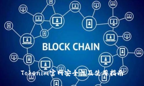 Tokenim官网安全性及使用指南