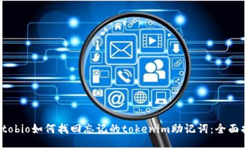 autobio如何找回忘记的tokenim助记词:全面指南
