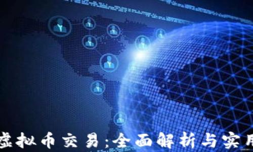 Aion虚拟币交易:全面解析与实用指南