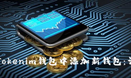 如何在Tokenim钱包中添加新钱包:详细指南