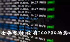 Tokenim平台全面分析：没有ICOPRO的影响