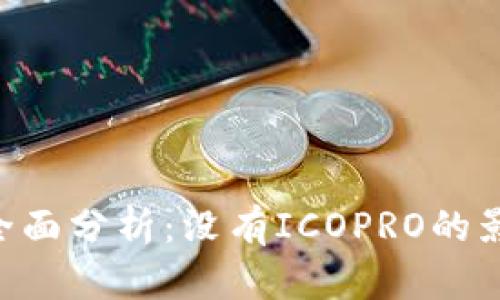 Tokenim平台全面分析:没有ICOPRO的影响及前景探讨