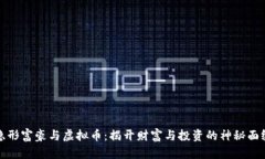 隐形富豪与虚拟币：揭开财富与投资的