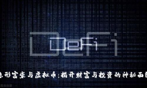 隐形富豪与虚拟币:揭开财富与投资的神秘面纱