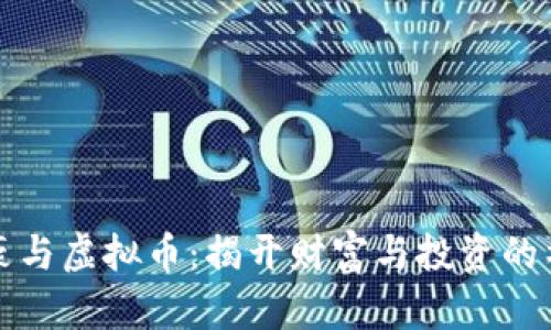 隐形富豪与虚拟币:揭开财富与投资的神秘面纱
