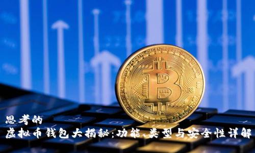 思考的
虚拟币钱包大揭秘:功能、类型与安全性详解