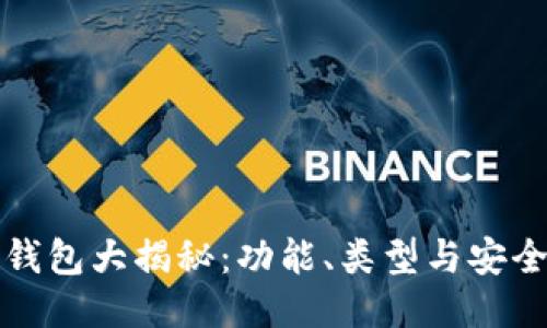 思考的
虚拟币钱包大揭秘:功能、类型与安全性详解