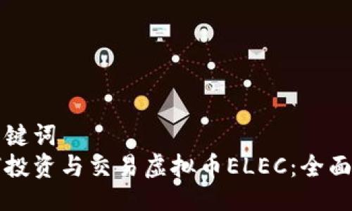 与关键词
如何投资与交易虚拟币ELEC:全面指南