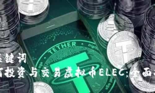 与关键词
如何投资与交易虚拟币ELEC:全面指南