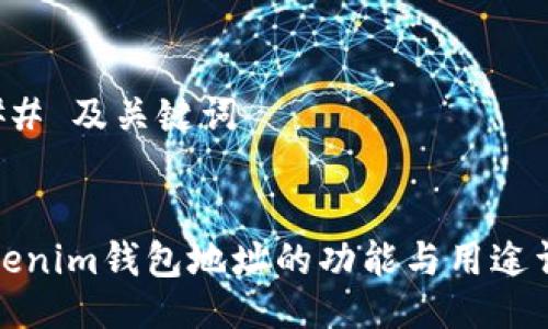 ### 及关键词
tokenim钱包地址的功能与用途详解